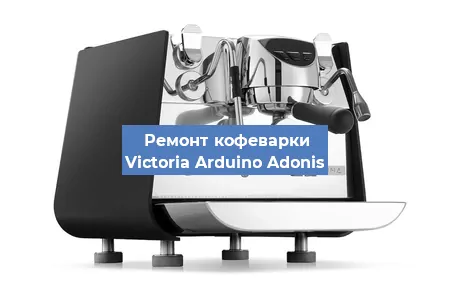 Ремонт кофемолки на кофемашине Victoria Arduino Adonis в Новосибирске